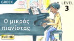 Ο μικρός πιανίστας