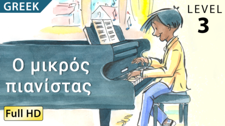 Ο μικρός πιανίστας