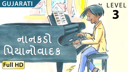 નાનકડો પિયાનોવાદક