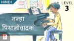 नन्हा पियानोवादक