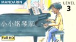 小小钢琴家