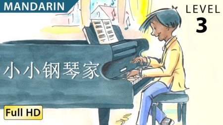 小小钢琴家