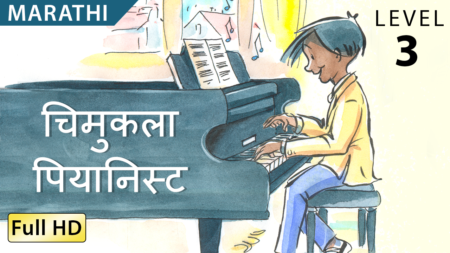 चिमुकला पियानिस्ट