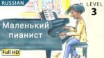 Маленький пианист.