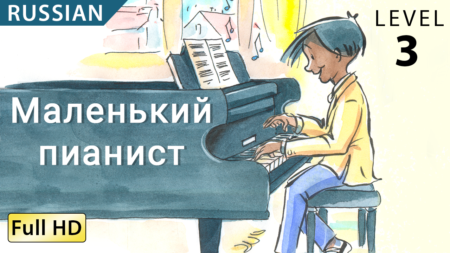 Маленький пианист.