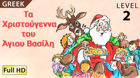 Τα Xριστούγεννα του Άγιου Βασίλη