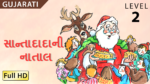સાન્તાદાદાની નાતાલ