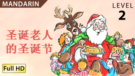 圣诞老人的圣诞节