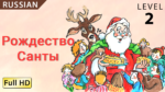 Рождество Санты.