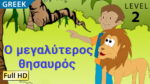 Ο μεγαλύτερος θησαυρός