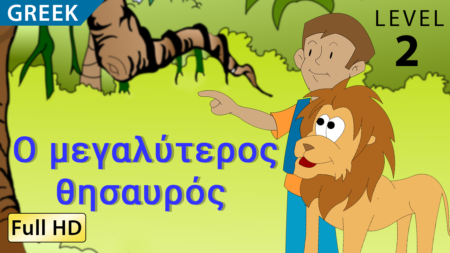 Ο μεγαλύτερος θησαυρός