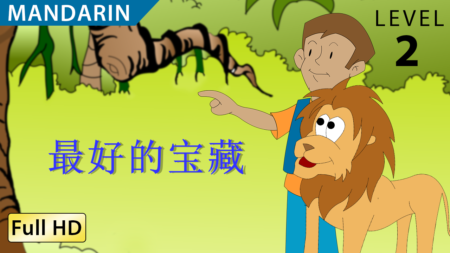 最好的宝藏