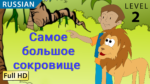 Самое большое сокровище.