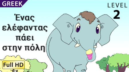 Ένας ελέφαντας πάει στην πόλη