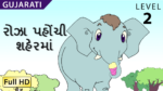 રોઝા પહોંચી શહેરમાં