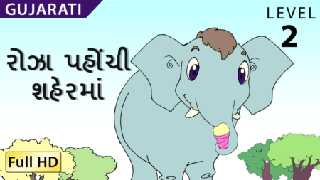 રોઝા પહોંચી શહેરમાં