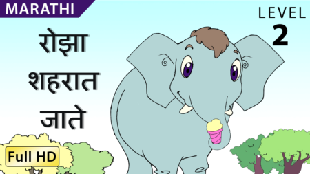 रोझा शहरात जात