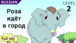 Роза идёт в город