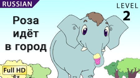 Роза идёт в город