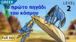Το πρώτο πηγάδι του κόσμου