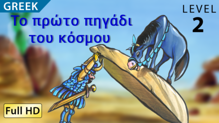 Το πρώτο πηγάδι του κόσμου