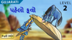 પહેલો કૂવો