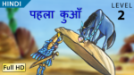 पहला कुआँ