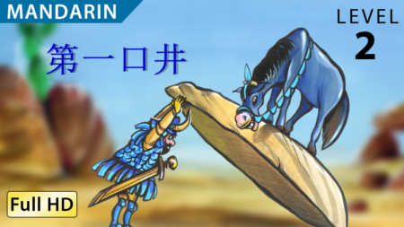 第一口井