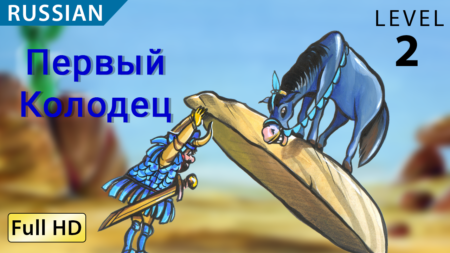 Первый Колодец