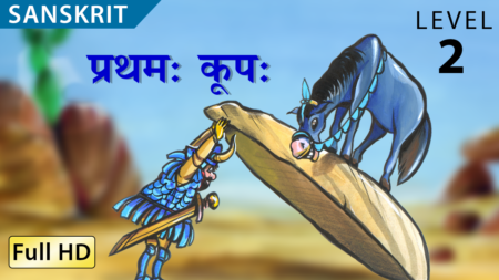 प्रथमः कूपः