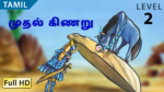 முதல் கிணறு