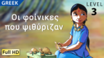 Οι φοίνικες που ψιθύριζαν