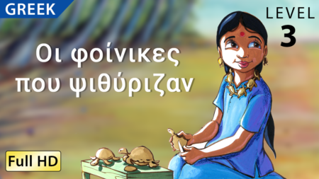 Οι φοίνικες που ψιθύριζαν