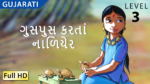 ગુસપુસ કરતાં નાળિયેર