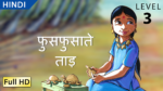फुसफुसाते ताड़