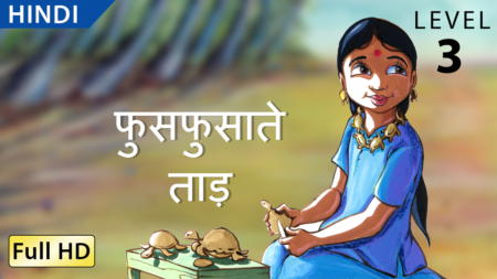 फुसफुसाते ताड़