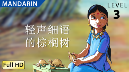 轻声细语的棕榈树