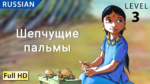 Шепчущие пальмы