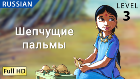 Шепчущие пальмы