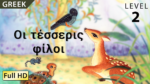 Οι τέσσερις φίλοι