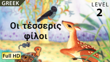 Οι τέσσερις φίλοι