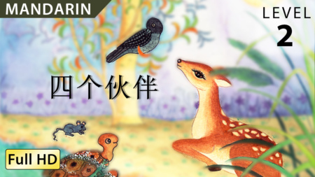 四个伙伴