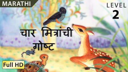 चार मित्रांची गोष्ट