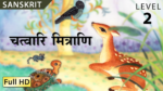 चत्वारि मित्राणि