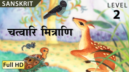 चत्वारि मित्राणि