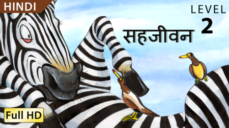 सहजीवन