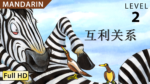互利关系