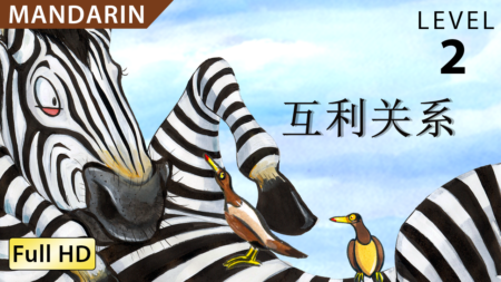 互利关系