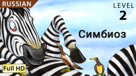 Симбиоз