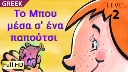Το Μπου μέσα σ’ ένα παπούτσι